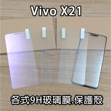 Vivo X21 各式保護貼 保護殼 烤瓷 軟邊 硬邊 抗藍光 紫光膜  保護殼 9H 玻璃膜 鋼化膜