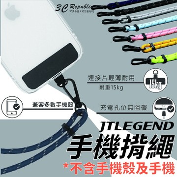 JTLEGEND JTL 手機揹繩 斜背掛繩吊掛繩 頸掛繩 細版掛繩 附連接片 反光編織 手機長掛繩