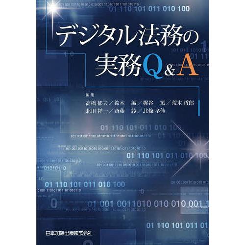 デジタル法務の実務Q A