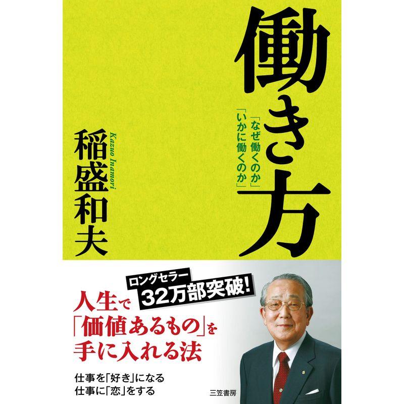 働き方 なぜ働くのか いかに働くのか