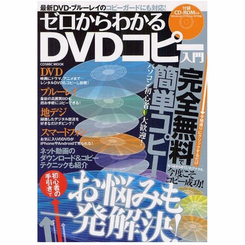 ゼロからわかるdvdコピー入門 完全無料で簡単コピー 最新dvd ブルーレイのコピーガードにも対応 通販 Lineポイント最大0 5 Get Lineショッピング