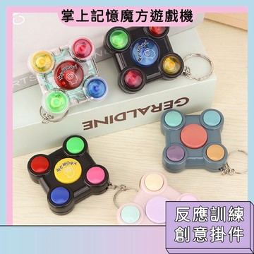 下單秒發🚀掌上記憶魔方遊戲機 創意鑰匙圈 迷你遊戲機 打發時間 解壓小物 精緻掛件 反應訓練 開發智力 動手動腦玩具