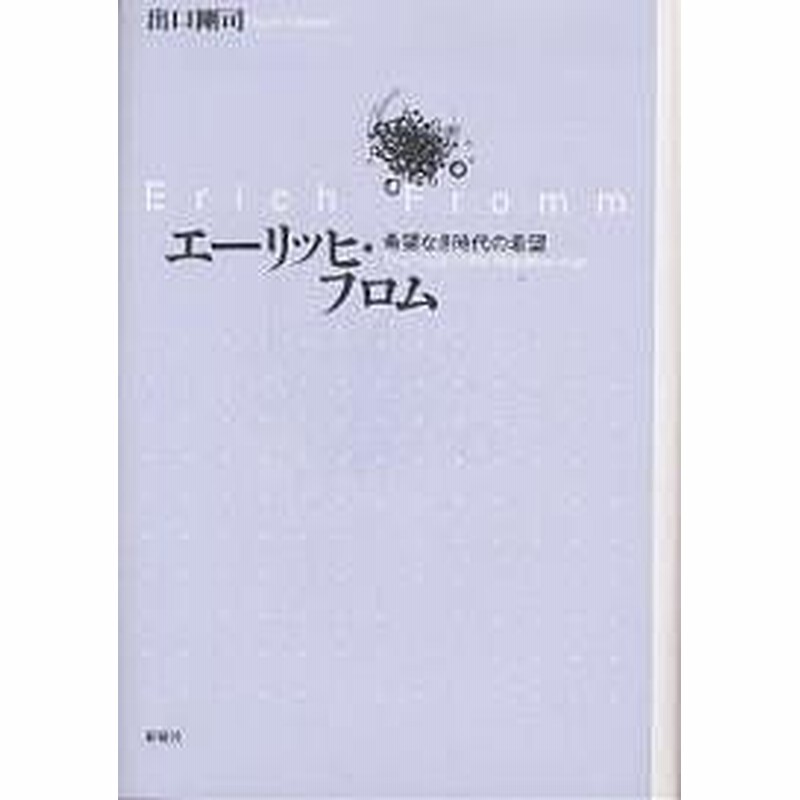 エーリッヒ フロム 希望なき時代の希望 出口剛司 通販 Lineポイント最大1 0 Get Lineショッピング