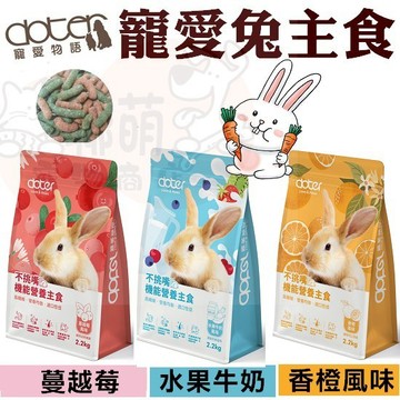 聯萌✨【免運🔥】寵愛物語-兔主食2.2kg(香橙/蔓越莓/水果牛奶風味)挑嘴兔專用/愛兔飼料