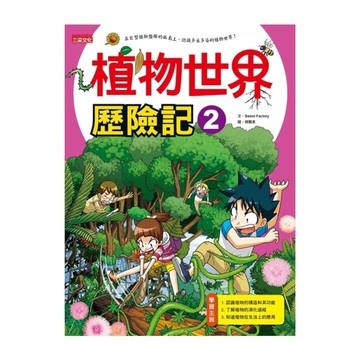 植物世界歷險記(2)