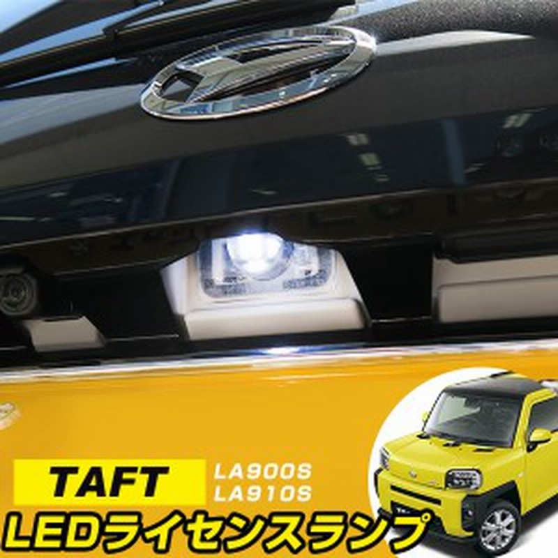 新型 タフト 900系 Ledナンバー灯 La900s La910s ライセンスランプ T10 Led ウエッジ球 Ledライト T10 簡単取付 ホワイト 白 ライセンス 通販 Lineポイント最大1 0 Get Lineショッピング