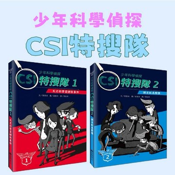 [說書客] 少年科學偵探CSI特搜隊1：天才科學家綁架事件/少年科學偵探CSI特搜隊2：揪出臥底間諜 臺灣麥克 偵探推理
