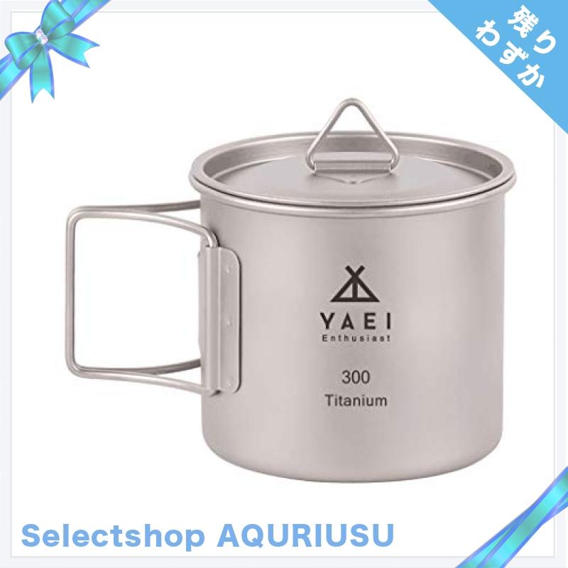 YAEI Enthusiast チタン マグカップ シングルマグ 蓋付き 収納袋付き 300／450／750ml, シェラカップ