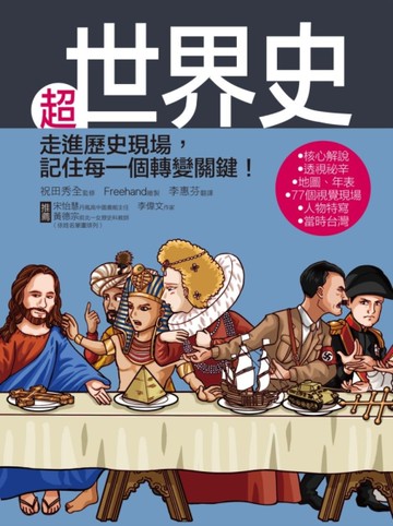 超世界史：走進歷史現場，記住每一個轉變關鍵！[二手書_良好]