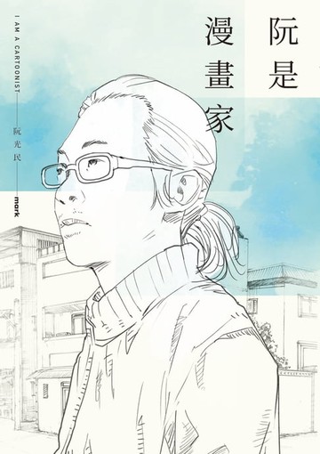 【電子書】阮是漫畫家