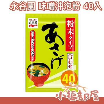 日本 永谷園 沖泡味噌湯 40入 沖泡即食 低熱量 料理 調味料 高湯粉 添加料理香氣【小福部屋】