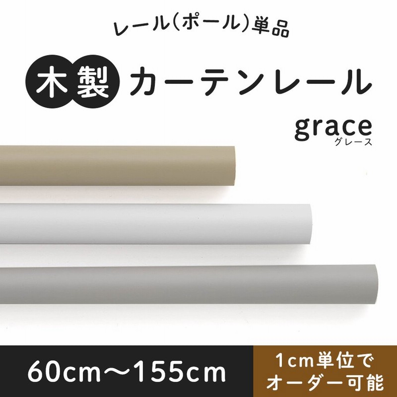 カーテンレール 木製 カーテンポール ウッドレール 装飾レール 北欧 おしゃれ ナチュラル グレース Grace ポール単品 オーダーサイズ 60cm 155cｍ 通販 Lineポイント最大0 5 Get Lineショッピング