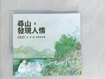 【書寶二手書T1／歷史_Y53】尋山．發現人情：東高雄山食農藝創生故事_蘇福男, 羅莎, 謝沛瑩, 楊路得, 陶依玟, 翁禎霞, 徐葆權, 林芷琪, 余嘉榮, 朱珮甄