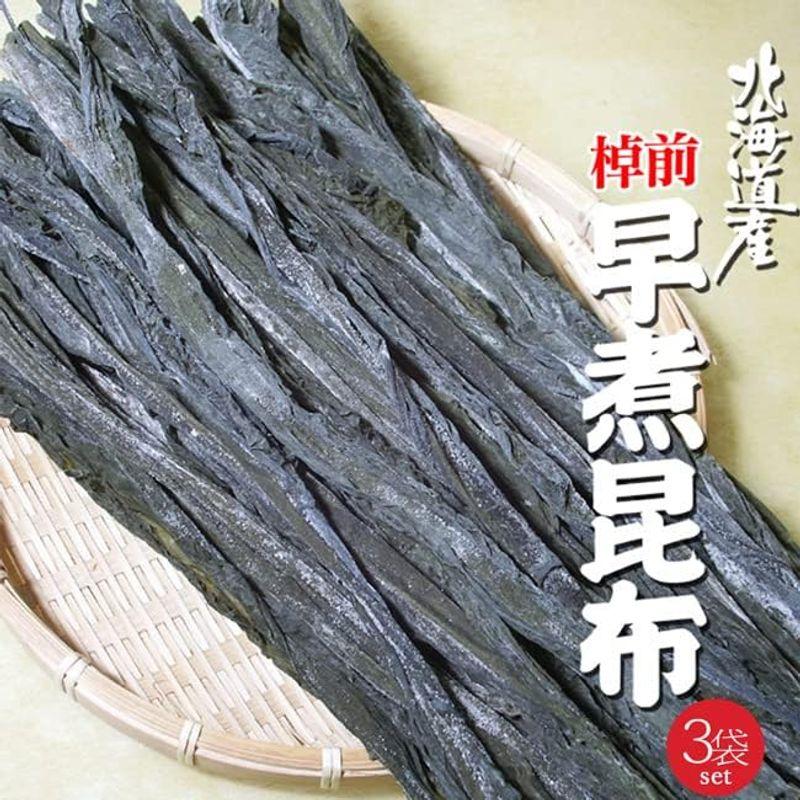 棹前早煮昆布 200g ×3袋 (北海道産コンブ使用) 一番柔らかい時期に採取した完熟前の棹前昆布 (天然さおまえこんぶ)