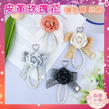 【森圈小物 台灣現貨】玫瑰花仿珍珠串小香風airpods吊飾包包ins鑰匙圈鑰匙扣日韓背包掛件掛飾卡通少女聖誕生日婚禮