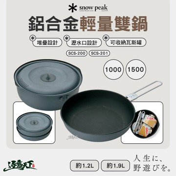 SNOW PEAK 鋁合金輕量雙鍋 1.2L SCS-200 1.9L SCS-201 炊具 鍋具 露營