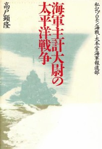  海軍主計大尉の太平洋戦争 私記ソロモン海戦・大本営海軍報道部／高戸顕隆(著者)