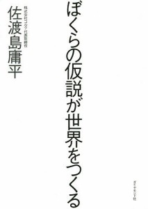 ぼくらの仮説が世界をつくる 佐渡島庸平