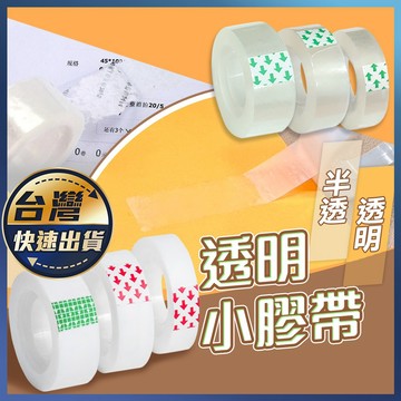 【透明小膠帶】小膠帶 小捲膠帶 隱形膠帶 霧面膠帶 可書寫膠帶 修復膠帶透明膠帶 可寫字膠帶 手寫膠帶 補充膠帶 文具