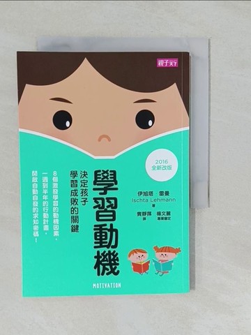 【書寶二手書T3／親子_YNX】學習動機(2016年全新改版)_伊旭塔．雷曼