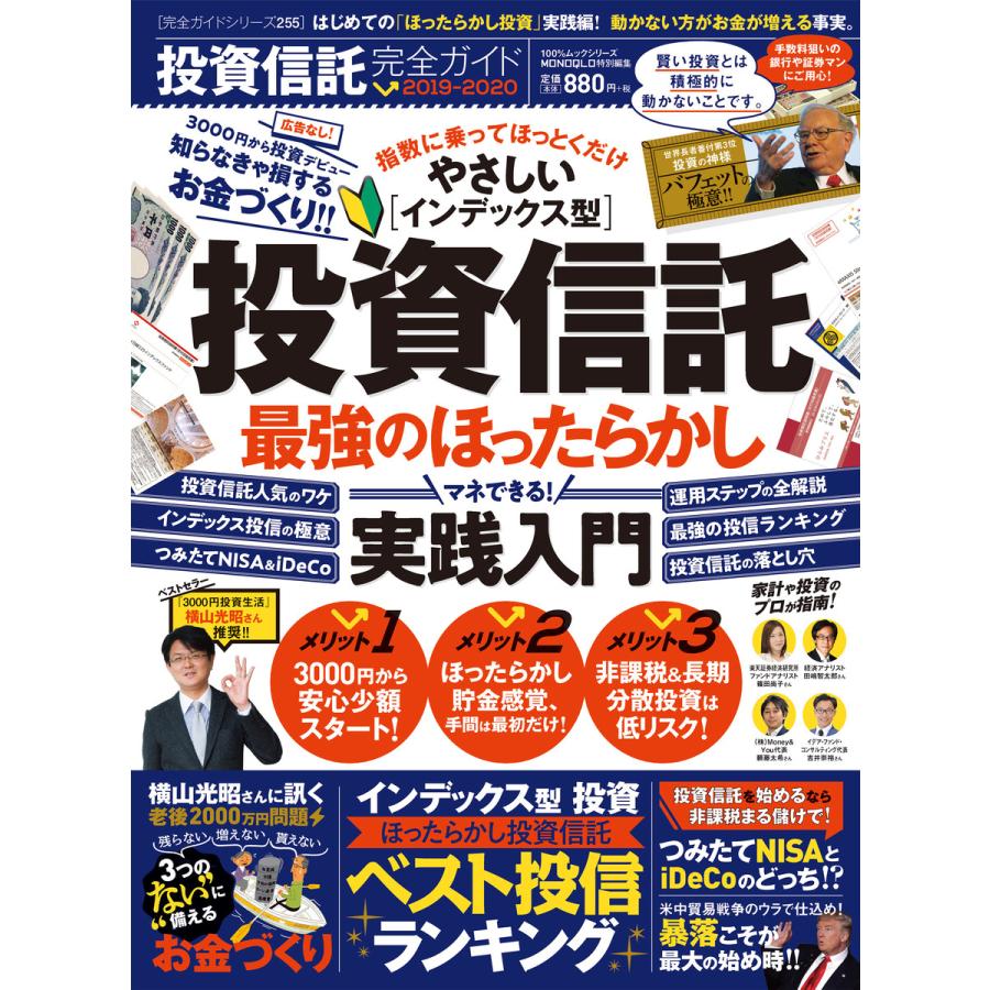 100%ムックシリーズ 完全ガイドシリーズ255 投資信託完全ガイド 電子書籍版   編:晋遊舎