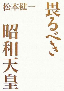  畏るべき昭和天皇／松本健一