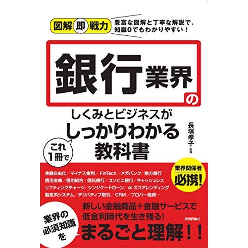 図解即戦力 銀行業界のしくみとビジネスがこれ1冊でしっかりわかる教科書