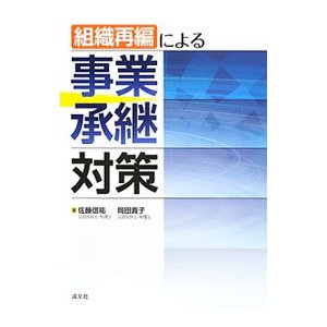 組織再編による事業承継対策／佐藤信祐