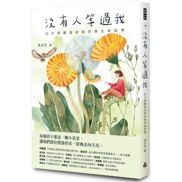 沒有人等過我：兒少照護者的陪伴與生命紀事