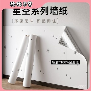 星星墻紙白色自粘臥室溫馨房間墻裙墻圍壁紙無味母嬰級墻麵貼紙