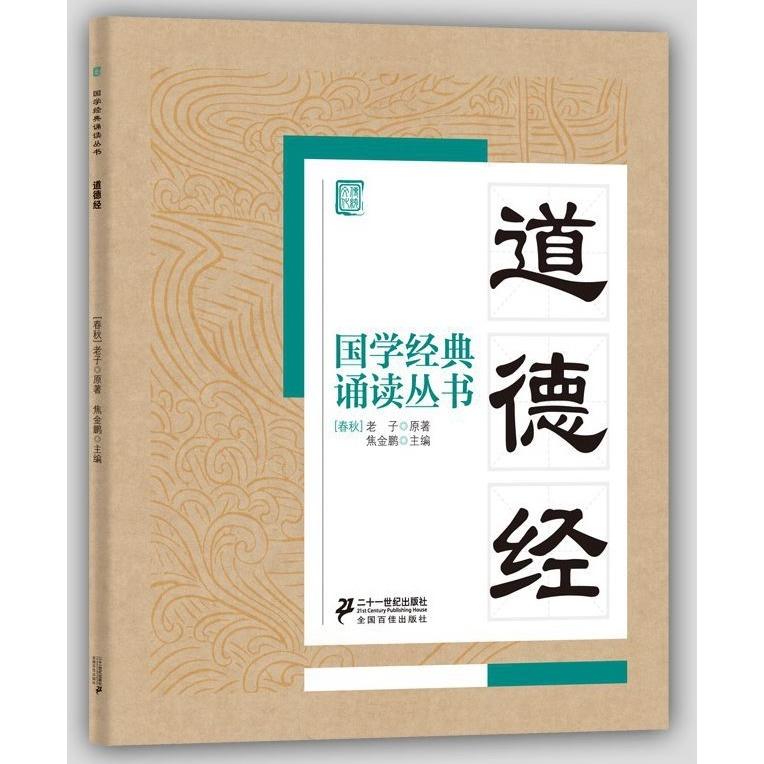 道徳経　国学経典朗読叢書　ピンイン付中国語書籍 道?#32463;　国学#32463;典#35829;#35835;#19995;#20070;　中#21326;