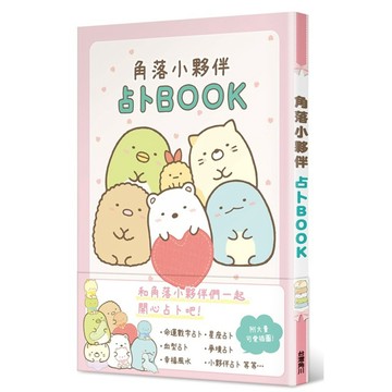 角落小夥伴 占卜BOOK 全  / 【閱讀BOOK】優質書展團購