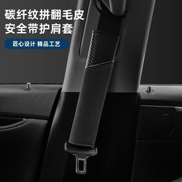 【哆哆購】汽車安全帶護肩套防勒脖保護套翻毛皮高級感安全帶裝飾車載好物 安全帶護套