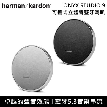 【Harman Kardon】ONYX STUDIO 9 可攜式立體聲藍牙喇叭 台灣公司貨