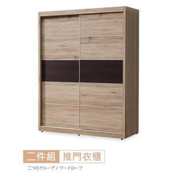 時尚屋 奧爾頓橡木5x7衣櫃 寬152x深61.5x高197.5公分