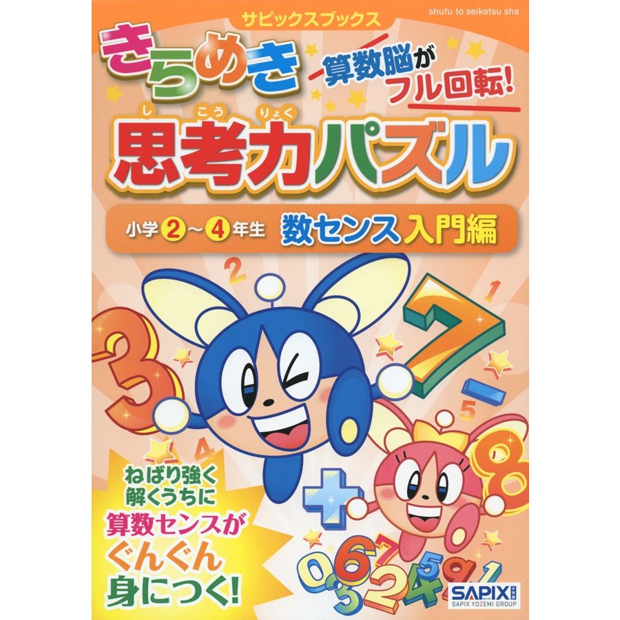 きらめき思考力パズル 小学2~4年生数センス入門編