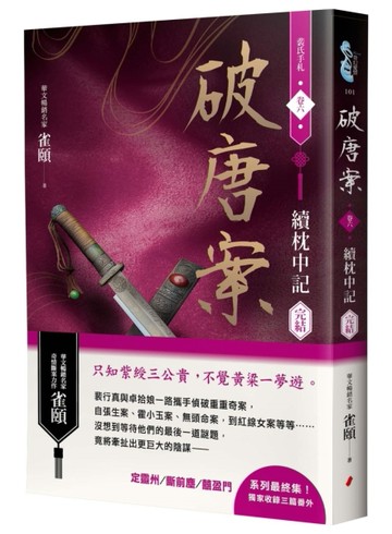 破唐案．裴氏手札卷六：續枕中記（完結）[二手書_近全新]