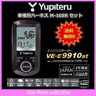 YUPITERU ユピテル エンジンスターター VE-E9910st(アンサーバックタイプ) ハーネス M-108R セット送料無料 !!