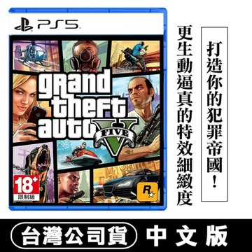 PS5 GTA 俠盜獵車手5 (Grand Theft Auto V)-中英文版●贈隨機特典