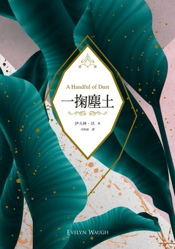 一掬塵土（現代主義反諷敘事經典，理想的瓦解與幻滅，雙面書衣典藏紀念版）