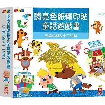 幼福 忍者兔閃亮色紙轉印貼童話遊戲書 北風與太陽&龜兔賽跑 三隻小豬&十二生肖{樂步客 LoveBook}
