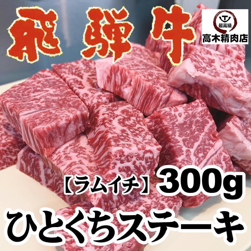 飛騨牛モモ ひとくちステーキ 300g