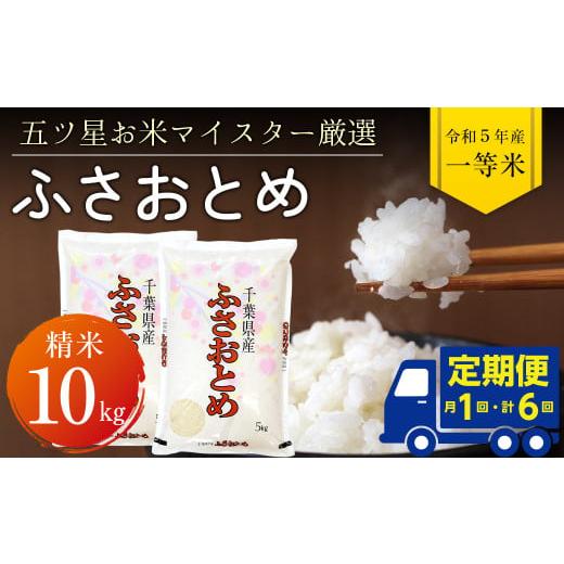 ふるさと納税 千葉県 富津市 令和5年産「ふさおとめ」10kg（精米）