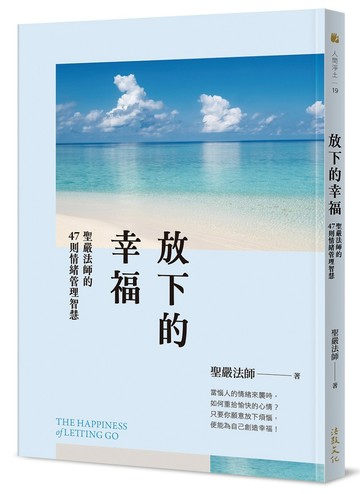 放下的幸福：聖嚴法師的47則情緒管理智慧