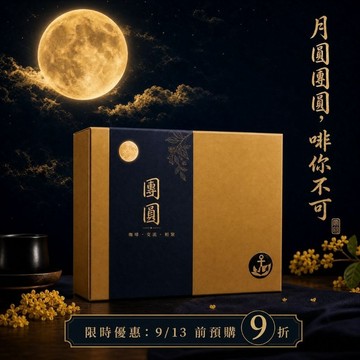 【中秋禮盒】3支精選豆 - 咖啡隨行包 - 咖啡豆 - 中秋