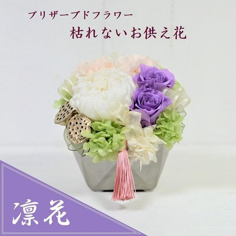 Belle Vie 和風 プリザーブドフラワー 仏花 凛（りん） お供え