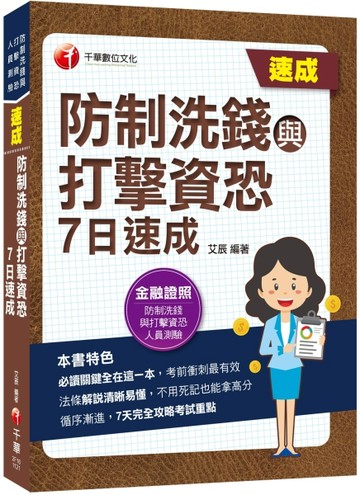 2023防制洗錢與打擊資恐7日速成：7天完全攻略考試重點（防制洗錢與打擊資恐專業人[二手書_良好]