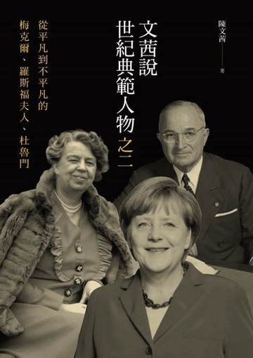 【電子書】文茜說世紀典範人物之二