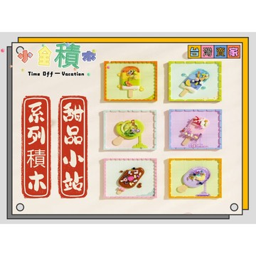《小全積木》鑽石積木 冰棒積木 冰淇淋積木 冰淇淋模型 玩具 兒童積木 壁掛積木 造型積木 拼裝積木 卡通積木