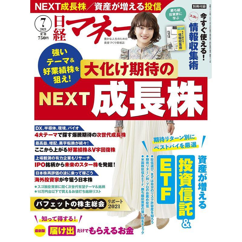 日経マネー 2021年 月号雑誌 大化け期待のNEXT 成長株 表紙広瀬すず